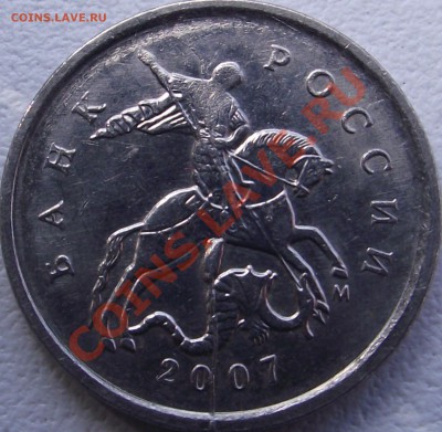 1 копейка 2007 г. оценка - DSCF1592.JPG
