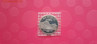 5 рублей 1993 МЕРВ -  Пруф  до 06.06. - 20200531_200956