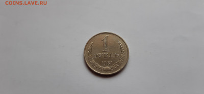 1 рубль 1981г. годовик до 06.06. - 20200520_170327