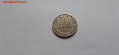 50 копеек 1970г. до 06.06. - 20200520_170910