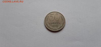 50 копеек 1970г. до 06.06. - 20200520_170858