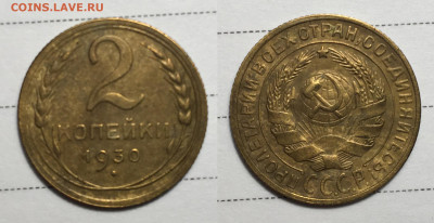 2 Копейки 1930, до 5.06.2020 22:00 мсk - 2-30