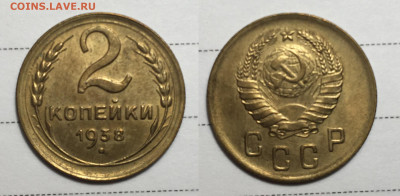 2 Копейки 1938, до 5.06.2020 22:00 мсk - 2-38