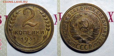 2 Копейки 1931 (2), до 5.06.2020 22:00 мсk - 2-31 2