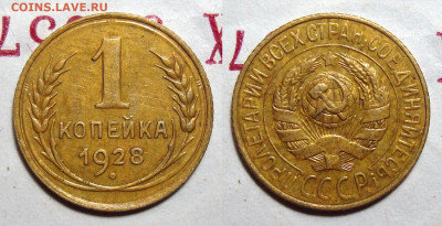 1 Копейка 1928, до 5.06.2020 22:00 мсk - 1-28
