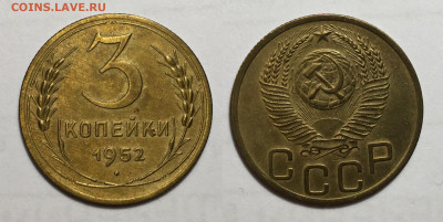 3 Копейки 1952, до 5.06.2020 22:00 мсk - 3-52