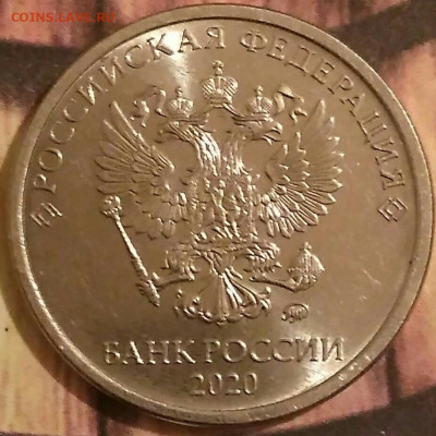 5 рублей 2020 ммд гладкий гурт? - IMG_20190928_054130