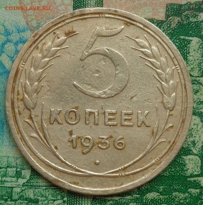 5 копеек 1936 г. до 10.06.2020 г. 23.00 МСК - DSC03091.JPG