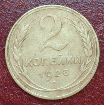 2 копейки 1926 и 1928 г.г. разновидности штампов - DSC03097.JPG
