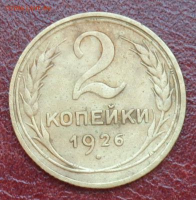 2 копейки 1926 и 1928 г.г. разновидности штампов - DSC03105.JPG