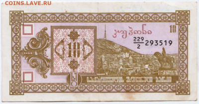 10 лари ГРУЗИЯ до 10.06.20 г. в 23.00 - 012