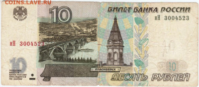 10 рублей 1997 г. модификация 2001 г. до 10.06.20 г. в 23.00 - 019
