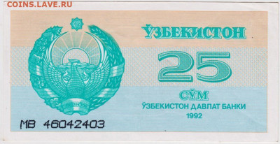 25 сум 1992 г. УЗБЕКИСТАН до 10.06.20 г. в 23.00 - 022