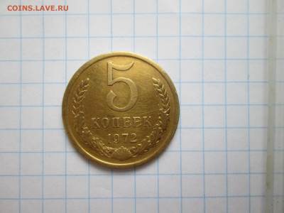 5 копеек 1972 года - Пятак 1972 0031