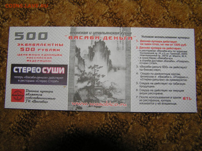 Васаби деньги 500 - 500 васаби1.JPG