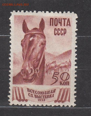 СССР 1939 ВСХВ 1м 50к* по фиксу до ухода в архив - 117