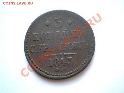 3 коп. сер. 1843 г. ЕМ до 07.09.11. в 22.00 мв - P9050002.1