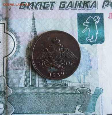 1 копейка 1832 ЕМ, 1837 ЕМ до 9.06.20г 22.00 МСК - 2