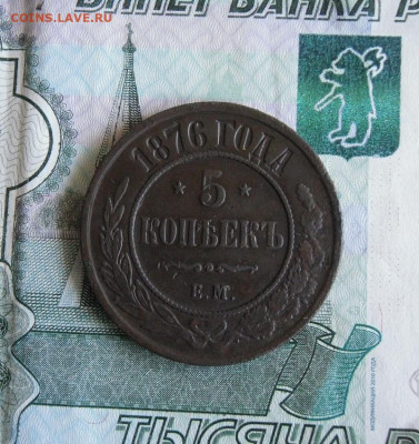 5 копеек 1876 ЕМ до 9.06.20г 22.00 МСК - 1