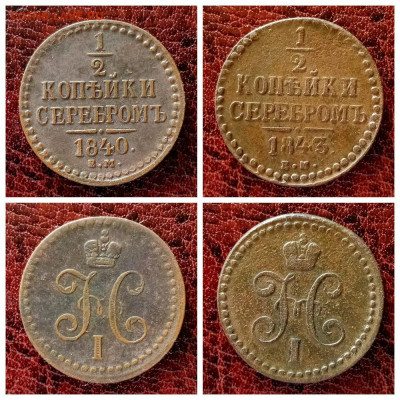 Пол копейки серебром 1840,1843. До 6.06.20 в 22:15 - MyCollages (14)