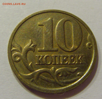 10 копеек 2005 м полный раскол №1 10.06.2020 22:00 МСК - CIMG0814.JPG