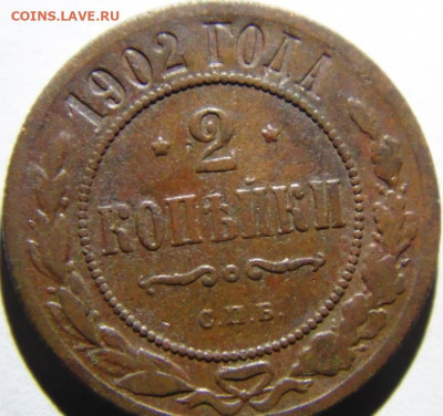 2 копейки 1902 Предпродажная тема. - DSC08590.JPG