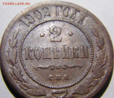 1902-ой 2 копейки до 09.06.20 в 22.00 МСК - DSC08596.JPG