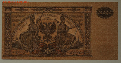 10000 рублей, ГК ВСЮР, 1919, сер ЯЕ, UNC, до 10.06 до 22:00 - DSC_2499.JPG