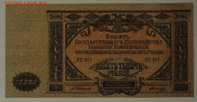 10000 рублей, ГК ВСЮР, 1919, сер ЯЕ, UNC, до 10.06 до 22:00 - DSC_2498.JPG
