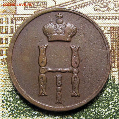Денежка 1853 ВМ, до 07.06.2020, 22.00 Мск - ден-1853-ВМ_2