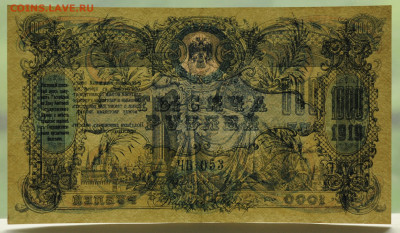 1000 руб. 1919г. Ростов, сер ЧБ, аUNC, до 10.06 до 22:00 - DSC_2508.JPG