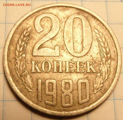 20 копеек 3 разновидности 1978,1980,1983 года - SAM_0971.JPG