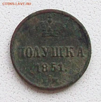 Полушки 1722 и 1851 гг.  До  08.06  в  22.00 мск - 100_7517.JPG