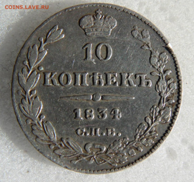 10 копеек 1834 до 07.06 - SAM_1442.JPG