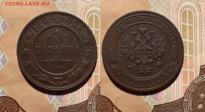 1 копейка 1904 год до 9.06.20 в 22:00 мск - 1 коп
