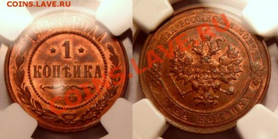 1 коп 1913 NGC MS63RB - с 1500 р.!!! - до 07.09.2011 21:00 - 1k-1913