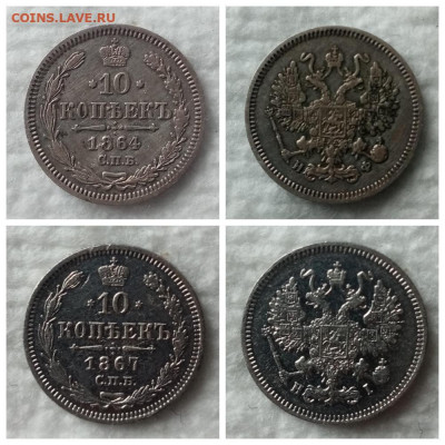10 копеек 1864 и 1867. До 7.06.20 в 22:15 - MyCollages (2)