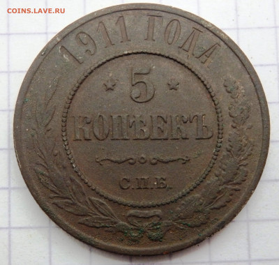 5 копеек 1911 года до 06.06.2020 22-00 - P6040044.JPG