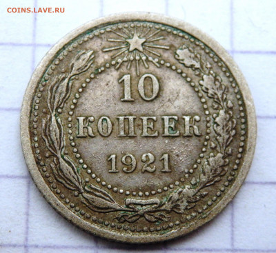 10 копеек 1921 года до 06.06.2020 22-00 - P6040042.JPG