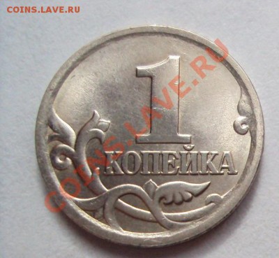 1 копейка 2006г.сп ШТ.3.21А до 8.09.2011г.22:00мск - DSC03956.JPG