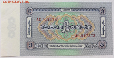 Монголия 5 тугриков 1966 UNC АНЦ пресс - mongolija_5_tugrikov_1966_unc_anc_press (1)