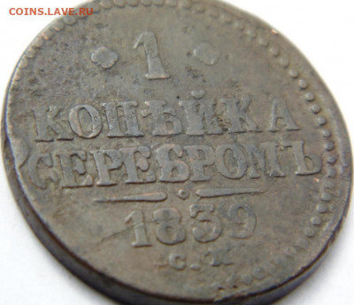1 копейка 1839 СМ (R)  до 09.06.20 в 22.00 МСК - DSC08681.JPG