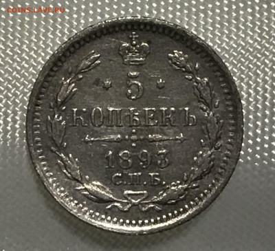 5 копеек 1893 года СПБ-АГ. До 08.06.20. - 49AEFF98-810A-4230-A17A-535CF7E04ABB