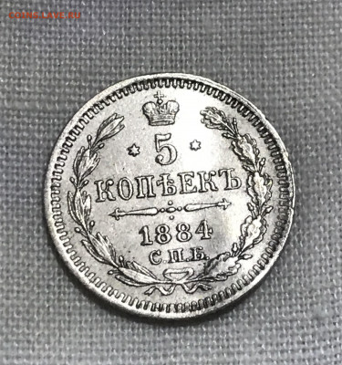 5 копеек 1884 года, СПБ-АГ. До 08.06.20. - C69693F6-E2F0-4FD5-8F59-9C3C1B0F04ED