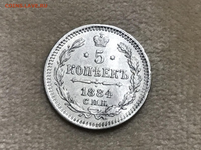 5 копеек 1884 года, СПБ-АГ. До 08.06.20. - BFF8BB25-037C-474B-B589-A5CE2790834F
