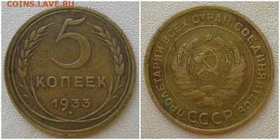 5 копеек 1933 до 8.06.2020 в 22:00м - шгнппилдл
