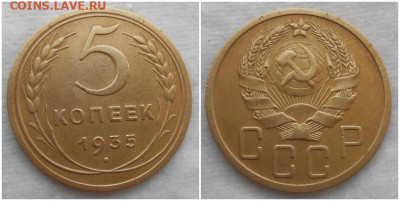 5 копеек 1935н  до 8.06.2020 в 22:00м - щгнепршлолл