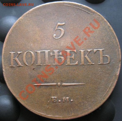 5 копеек 1835г.ем.фх. - IMG_2851.JPG