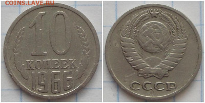 10 копеек 1966 до 8.06.2020 в 22:00м - гльтльоьвв