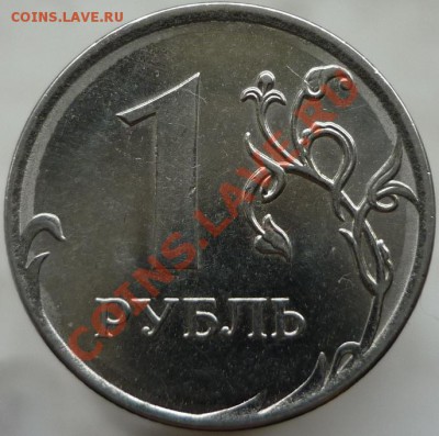 1 рубль 2010 год ММД - Шт.3.31В (по A.С.)? - P1050970.JPG